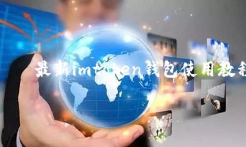 

    最新imtoken钱包使用教程



最新imtoken钱包使用教程