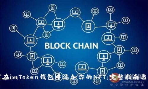 如何在imToken钱包中添加你的NFT：完整指南与技巧
