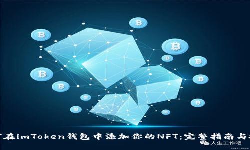 如何在imToken钱包中添加你的NFT：完整指南与技巧