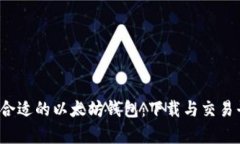  如何选择合适的以太坊钱