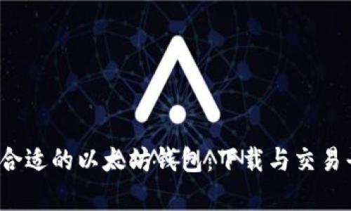  如何选择合适的以太坊钱包：下载与交易平台全解析