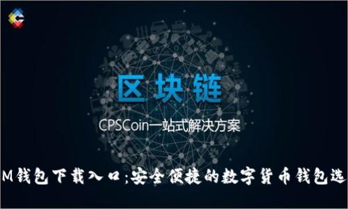  IM钱包下载入口：安全便捷的数字货币钱包选择