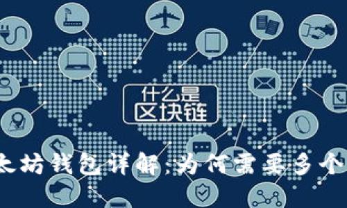 : 以太坊钱包详解：为何需要多个钱包？