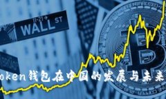 imToken钱包在中国的发展与