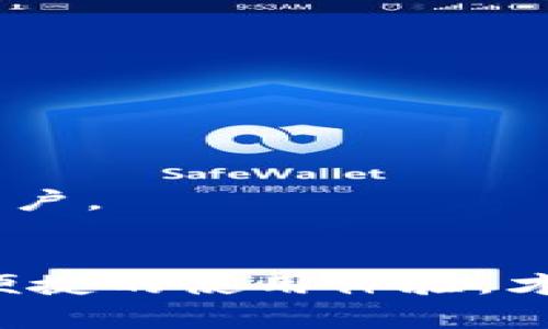   如何创建以太坊钱包：详细指南与常见问题解答 / 
 guanjianci 以太坊钱包, 加密货币, 钱包创建, 区块链技术 /guanjianci 

什么是以太坊钱包？
以太坊钱包是一个数字工具，用于存储、管理和交易以太币（ETH）和其他基于以太坊区块链的加密资产。以太坊钱包具有多种形式，包括软件钱包、硬件钱包和纸钱包。每种类型的钱包都有其优缺点，适用于不同需求和使用场景。

以太坊钱包的类型
1. 软件钱包：这类钱包是基于应用程序和平台的，用户可以在电脑或手机上下载。软件钱包又分为热钱包和冷钱包。热钱包是在线钱包，方便用户随时使用，但相对安全性较低；冷钱包则是离线钱包，虽然使用不够便捷，但更为安全，适合长期持有。

2. 硬件钱包：硬件钱包是专用的物理设备，具有很高的安全性，可以离线存储用户的私钥。常见的硬件钱包品牌包括Ledger、Trezor等，这些设备一般以USB接口连接电脑，适合需要保护大量资产的用户。

3. 纸钱包：纸钱包是一种非常原始的钱包形式，用户将生成的公钥和私钥打印在纸上，完全离线保存。这种钱包的安全性极高，但使用不便且易损坏。

如何创建以太坊钱包？
创建以太坊钱包的步骤相对简单，下面是通过软件钱包创建以太坊钱包的具体步骤：

h4步骤一：选择钱包类型/h4
首先，决定你希望使用哪种类型的钱包。如果你是新手，建议使用软件钱包。选择一个信誉良好的钱包应用，比如MetaMask、MyEtherWallet、Trust Wallet等。

h4步骤二：下载钱包应用/h4
访问钱包的官方网站或对应的应用商店，下载并安装所选钱包应用。确保下载的是官方版本，以防下载到恶意软件。

h4步骤三：创建新钱包/h4
打开应用后，选择“创建新钱包”选项。大部分钱包会要求用户设置一个强密码，这个密码用来保护你的钱包入口，请务必记住。

h4步骤四：备份助记词/h4
创建完成后，你会被提供一组助记词（通常是12-24个单词），用于钱包的恢复。请将助记词安全保存，不要与任何人分享，因为拥有这些词就意味着拥有钱包的完全控制权。

h4步骤五：完成设置/h4
根据提示完成后续的设置流程，直至钱包创建完成。此时，你已经拥有一个基本的以太坊钱包，可以接收、发送以太币及其他代币。

创建硬件钱包的步骤
若选择使用硬件钱包，过程会稍显不同，以下是一般步骤：

h4步骤一：购买硬件钱包/h4
在官方渠道或认证经销商处购买硬件钱包，确保产品的真实性，避免购买到伪造或有被篡改的设备。

h4步骤二：安装软件/h4
根据硬件钱包的品牌，下载对应管理软件，一般会有详细的指南或说明书提供给用户。

h4步骤三：设置钱包/h4
按照说明书的步骤，连接硬件钱包并设置。大多数硬件钱包会要求输入设置密码，并提供助记词备份。

h4步骤四：进行备份/h4
确保备份助记词并将其存放在安全、私密的地方。切忌将助记词存放在电子设备上。

h4步骤五：完成钱包创建/h4
设置完毕后，硬件钱包就创建完成，可以用于管理和交易以太坊及其他加密货币。

常见问题

h4问题一：如何确保我的以太坊钱包的安全性？/h4
确保以太坊钱包的安全性非常重要，以下是一些最佳实践：
ul
    listrong使用强密码：/strong选择一个复杂的密码，包含字母、数字和特殊字符，并定期更换。/li
    listrong备份助记词：/strong将助记词存放在多个安全的位置，比如防火箱或保险箱，并确保你能轻松访问。/li
    listrong启用双重认证：/strong若钱包支持双重认证，务必启用。即便密码泄露，未经验证的用户仍无法进入你的钱包。/li
    listrong定期更新软件：/strong保持钱包软件及相关安全工具的最新状态，以防漏洞被攻击者利用。/li
    listrong避免公共Wi-Fi：/strong尽量在安全的网络环境下使用钱包，尽量避免在公共场所连接未加密的Wi-Fi。/li
/ul

除了以上措施，可以考虑使用硬件钱包作为额外保护层。如果囤积大量资产，硬件钱包是极有效的安全选择。

h4问题二：如何从一个以太坊钱包转账到另一个钱包？/h4
转账以太坊的步骤如下：

h5步骤一：打开钱包应用/h5
登录你的以太坊钱包应用，然后在菜单中选择“发送”或“转账”选项。

h5步骤二：输入接收地址/h5
在输入框中填写收款方的以太坊地址。请确保地址正确，因为任何转账都是不可逆的。

h5步骤三：输入转账金额/h5
选择你要转账的以太坊数量。此外，还要注意交易费用，通常在确认签名时会有提示。

h5步骤四：确认交易/h5
再次仔细检查所有输入与信息，一旦确认无误，点击“发送”或“确认”。少量时间后即可在区块链上看到交易记录。

h5步骤五：查看转账状态/h5
你可以使用以太坊探索器（如Etherscan）来查看该笔交易的状态，输入自己的钱包地址就能看到该钱包的所有交易记录及余额情况。

h4问题三：如何恢复以太坊钱包？/h4
如果你需要恢复丢失或删除掉的钱包，以下是一般步骤：

h5步骤一：下载相应钱包应用/h5
首先确保你下载与具有兼容性的相同钱包应用程序。比如，若你使用的是MetaMask，要确保你重新下载MetaMask。

h5步骤二：选择恢复钱包/h5
在打开应用后，选择“恢复钱包”或“导入钱包”的选项，这通常会在初始设置菜单中找得到。

h5步骤三：输入助记词/h5
按照提示输入你的助记词。确保输入的单词顺序无误，便可以成功恢复钱包。

h5步骤四：设置新密码/h5
在钱包恢复成功后，你需要设置一个新密码，该密码将用于快速访问钱包。

h5步骤五：确认恢复成功/h5
检查钱包内是否显示正确的资产与历史交易，确保恢复成功。如果你发现问题，请再次检查助记词是否正确，并重新尝试。还可咨询钱包的客服支持。

h4问题四：我应该选择哪种类型的以太坊钱包？/h4
选择以太坊钱包的类型取决于你的需求和使用频率。以下是一些选择建议：

h5日常交易与小额资金:/h5
如果你只是偶尔交易或者持有少量以太币，一个稳定的热钱包将是合适的选择。这类钱包使用便捷，便于频繁交易。

h5长期持有与大额资金:/h5
对于长期持有和大额资金用户，硬件钱包更为合适。虽然初期设置较复杂，但其提供的安全性足以抵御大多数黑客风险。

h5技术小白:/h5
如果你是对加密币相对陌生的用户，使用热钱包的推荐选择如MetaMask，界面友好且提供丰富的使用指导。

h5安全第一:/h5
如果你的主要担忧是安全，纸钱包和硬件钱包都是最佳选择。纸钱包简单直接，但需要严格保管；硬件钱包则适合更加技术型、需频繁管理的用户。

总结
以太坊钱包是参与以太坊生态系统的重要工具，正确地创建和管理钱包对于保护个人资产至关重要。选择适合自己的钱包类型，确保安全和便捷的使用体验，才能更好地参与到区块链技术的发展中。如果遇到问题，随时可以回来查看上述的常见问题解答，帮助解决你在使用以太坊钱包过程中的疑虑。