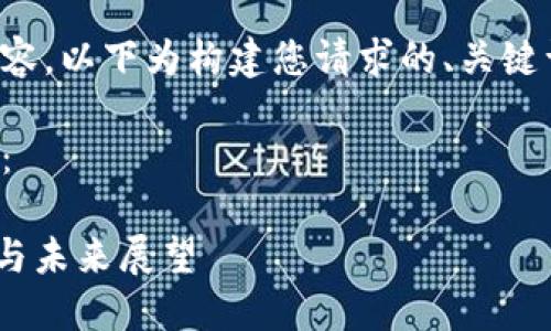 为确保能够提供高质量的内容，以下为构建您请求的、关键词以及相关的详细内容框架。

以下是推广的和关键词示例：

数字货币的兴衰：历史、现状与未来展望