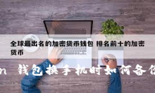 imToken 钱包换手机时如何备份与恢复