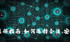 以太坊钱包注册指南：如