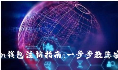 imToken钱包注销指南：一步步教您安全退出