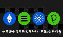 如何安全高效地使用Toke