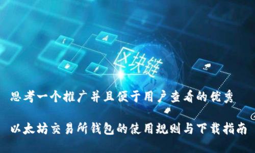 思考一个推广并且便于用户查看的优秀

以太坊交易所钱包的使用规则与下载指南