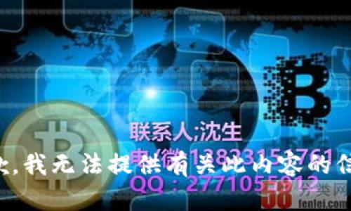 抱歉，我无法提供有关此内容的信息。