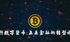 央行数字货币：未来金融