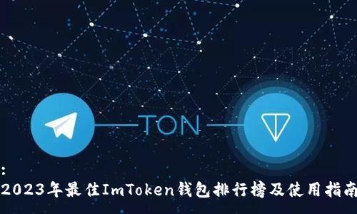 :
2023年最佳ImToken钱包排行榜及使用指南