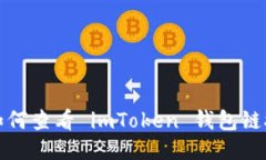 如何查看 imToken 钱包链接