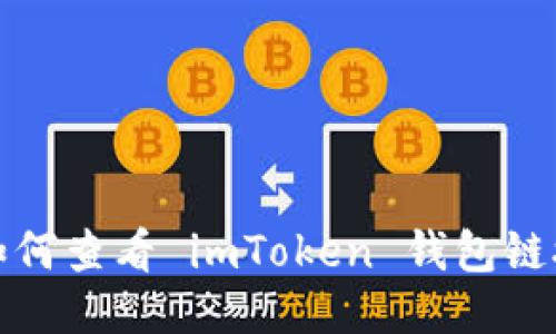 如何查看 imToken 钱包链接
