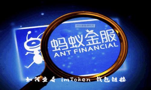 如何查看 imToken 钱包链接