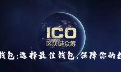 以太坊专属钱包：选择最