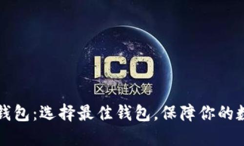 以太坊专属钱包：选择最佳钱包，保障你的数字资产安全