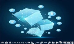 手把手教你安装imToken钱包
