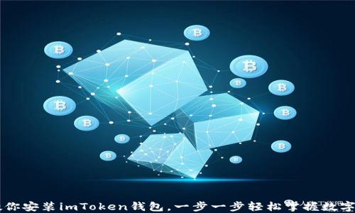 手把手教你安装imToken钱包,一步一步轻松掌握数字货币管理