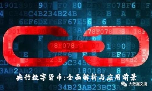 央行数字货币：全面解析与应用前景