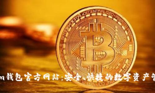 Tokenim钱包官方网站：安全、快捷的数字资产管理平台