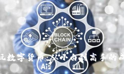 : 小伙玩数字货币：从小白到高手的成长之路