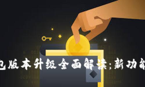 imToken钱包版本升级全面解读：新功能与安全提升