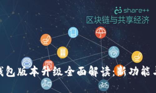 imToken钱包版本升级全面解读：新功能与安全提升