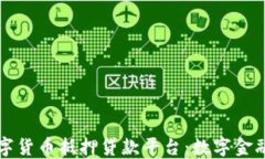 重庆数字货币抵押贷款平