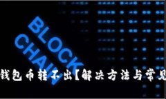 ImToken钱包币转不出？解决