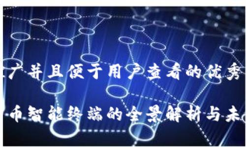 思考一个推广并且便于用户查看的优秀

本土数字货币智能终端的全景解析与未来发展趋势