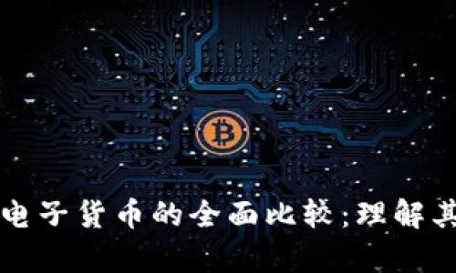 数字货币与电子货币的全面比较：理解其异同与应用
