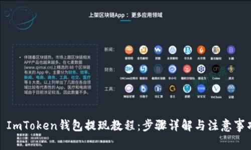 : ImToken钱包提现教程：步骤详解与注意事项