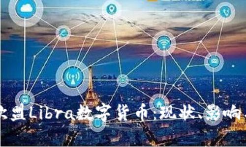 深入解析欧盟Libra数字货币：现状、影响与未来展望