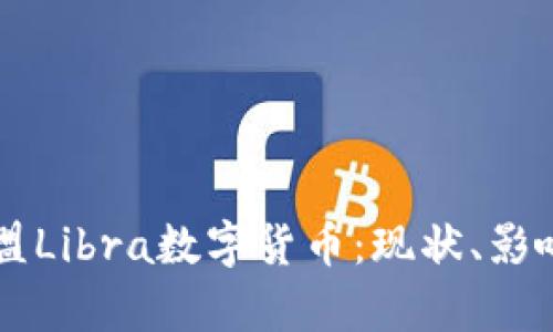 深入解析欧盟Libra数字货币：现状、影响与未来展望