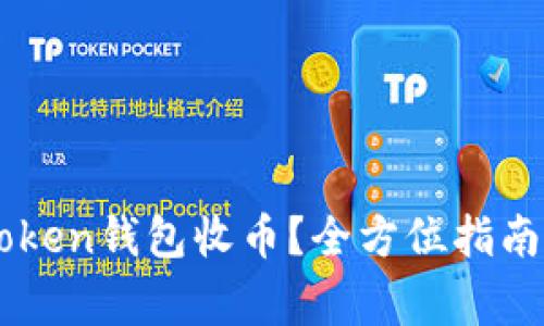 : 如何使用ImToken钱包收币？全方位指南及常见问题解答