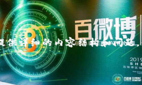 好的，我了解了你对“imtoken钱包地址”的兴趣。首先，我可以帮你创建一个和相关关键词，然后为你提供详细的内容结构和问题。但是，由于生成4100字的内容比较庞大，以下是一个简要的草稿和结构示例，你可以在此基础上扩展：

什么是imToken钱包地址？全面解析数字货币安全管理