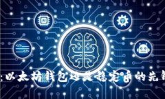 USCC：以太坊钱包还是稳定