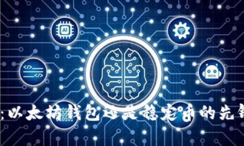 USCC：以太坊钱包还是稳定币的先锋解析