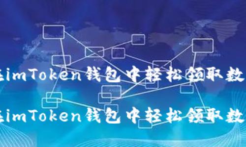 如何在imToken钱包中轻松领取数字资产

如何在imToken钱包中轻松领取数字资产
