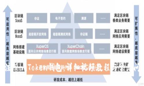 : 如何注册imToken钱包：详细视频教程与常见问题解析