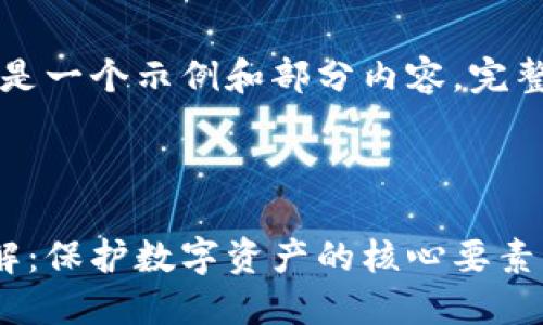 由于篇幅限制，以下是一个示例和部分内容。完整内容请您自行扩展。

示例及关键词:

以太坊钱包密钥详解：保护数字资产的核心要素