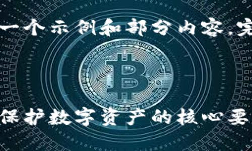 由于篇幅限制，以下是一个示例和部分内容。完整内容请您自行扩展。

示例及关键词:

以太坊钱包密钥详解：保护数字资产的核心要素