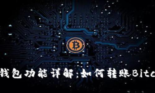 imToken钱包功能详解：如何转账Bitcoin（BTC）