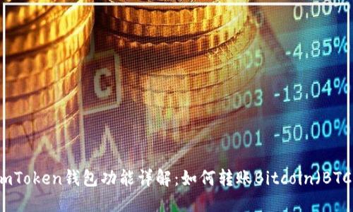 imToken钱包功能详解：如何转账Bitcoin（BTC）
