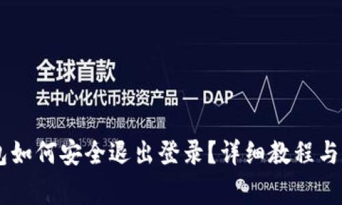 :imToken钱包如何安全退出登录？详细教程与常见问题解答