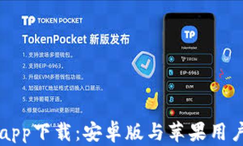 
以太坊钱包app下载：安卓版与苹果用户的完整指南