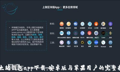 
以太坊钱包app下载：安卓版与苹果用户的完整指南